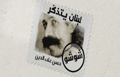 لبنان يتذكر شوشو - حسن علاء الدين
