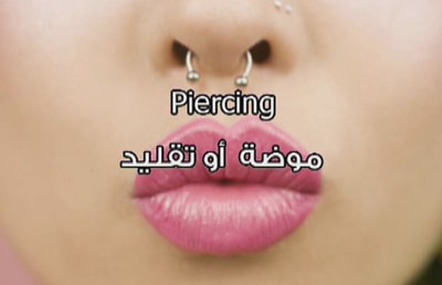 Piercing موضة أو تقليد 