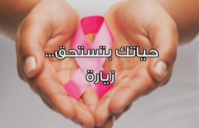حياتك بتستحق ... زيارة 