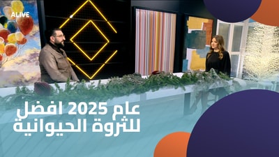 عام 2025 افضل للثروة الحيوانية