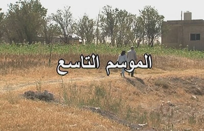 الموسم التاسع