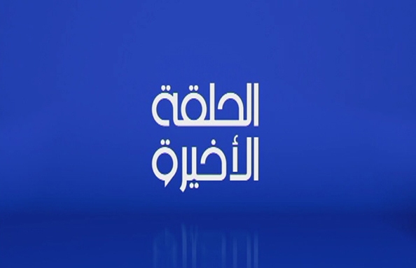 27 Jul 2017 - Best of Al Halaka El Akhira