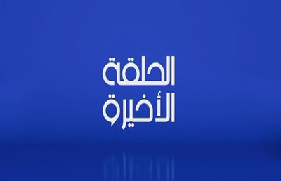 27 Jul 2017 - Best of Al Halaka El Akhira