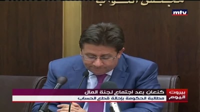 كنعان بعد اجتماع لجنة المال