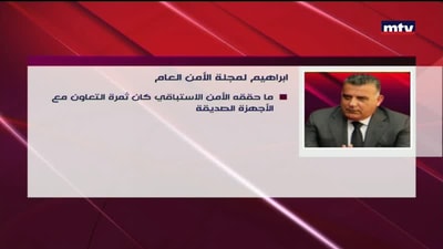ابراهيم لمجلة الأمن العام