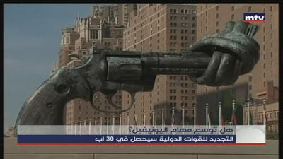 هل توسع مهام اليونيفيل