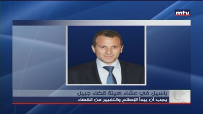 باسيل في عشاء هيئة قضاء جبيل