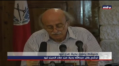  جنبلاط يعلن بديلا عن ترو