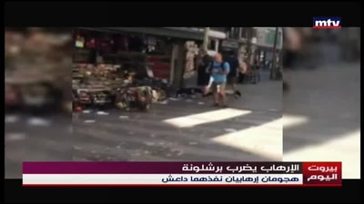 الإرهاب يضرب برشلونة