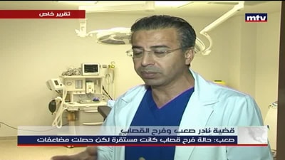 قضية نادر صعب وفرح القصاب