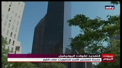 التمديد لقوات اليونيفيل 
