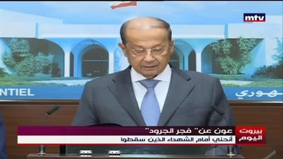عون عن فجر الجرود