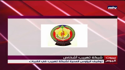 شبكة تهريب أشخاص