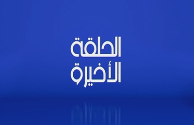 31 Aug 2017   Best of Al Halaka El Akhira