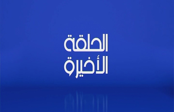09 Sep 2017 - Best of Al Halaka El Akhira