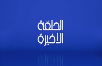 09 Sep 2017 - Best of Al Halaka El Akhira