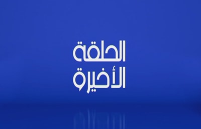 07 Oct 2017 -  Best of Al Halaka El Akhira