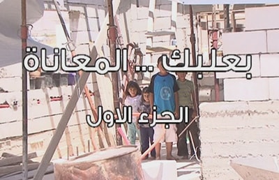 بعلبك المعاناة - الجزء الأول 