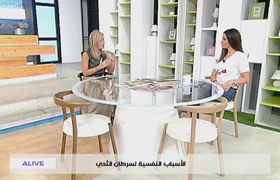 23 Oct 2017 - الأسباب النفسية لسرطان الثدي - ألين الحسيني عساف