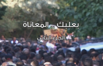 بعلبك المعاناة - الجزء الثاني 