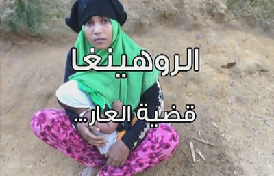  الروهينغا قضية العار