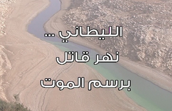 الليطاني نهر قاتل برسم الموت