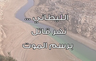 الليطاني نهر قاتل برسم الموت