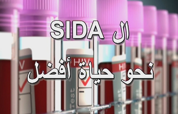 نحو حياة أفضل  Sida ال