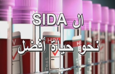 نحو حياة أفضل  Sida ال