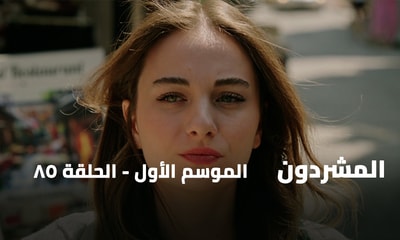 الحلقة 85