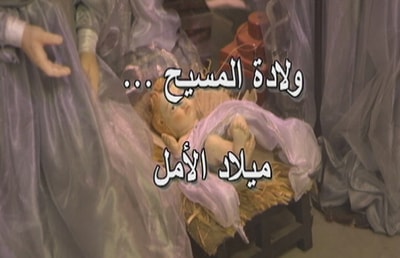 ولادة المسيح ميلاد الأمل