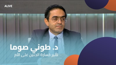 Dr. Tony Sawma - The Effect of Fetal Loss on the Mother