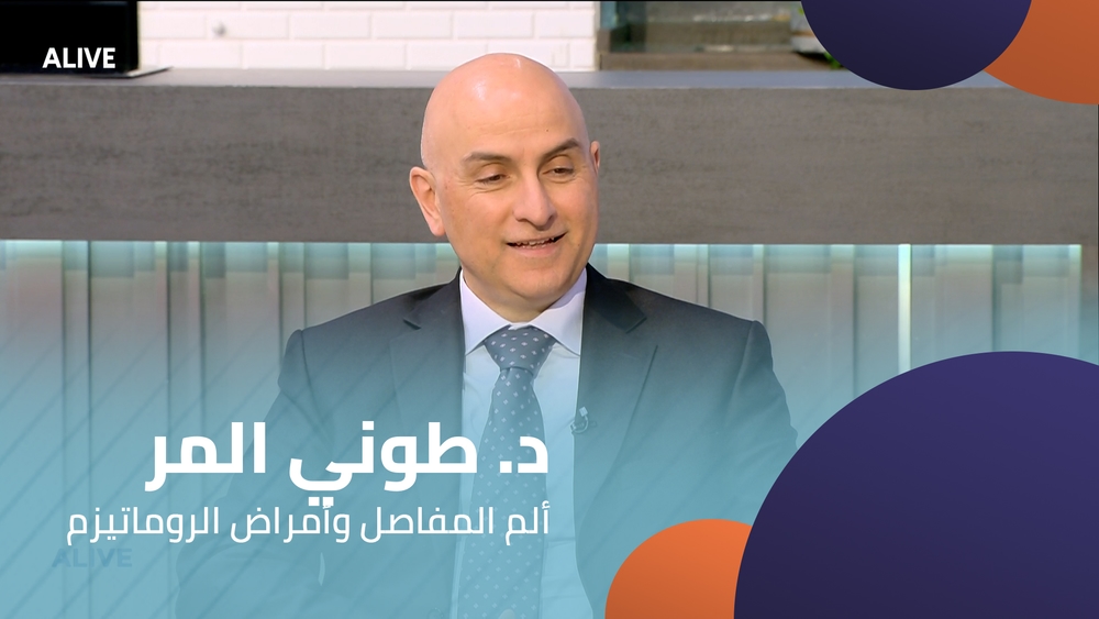 د. طوني المر - ألم المفاصل وأمراض الروماتيزم