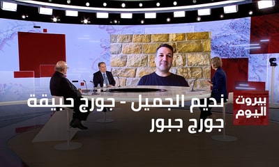 نديم الجميل - جورج حبيقة - جورج جبور