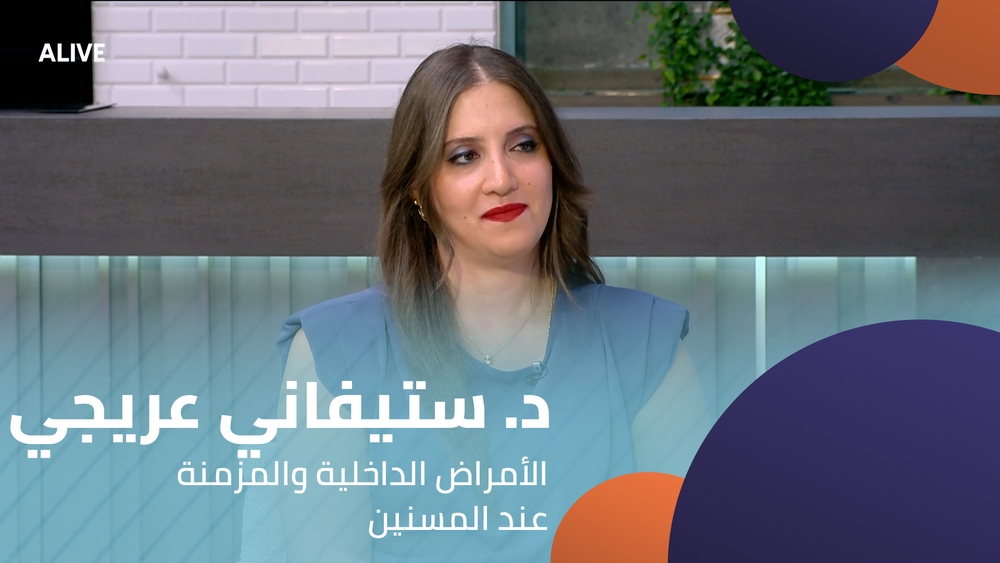 د. ستيفاني عريجي - الأمراض الداخلية والمزمنة عند المسنين