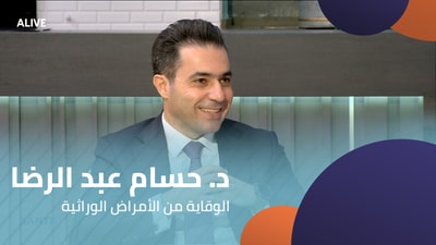 د. حسام عبد الرضا - الوقاية من الأمراض الوراثية