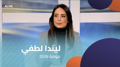 ليندا لطفي - موضة 2026