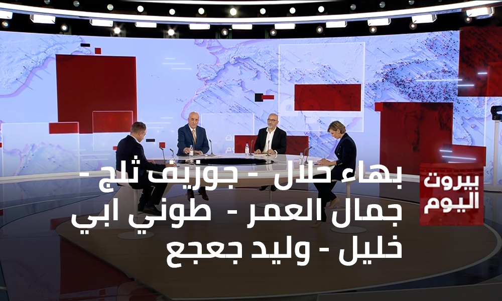 Bahaa Halal - Joseph Talj - Jamal Al-Omar - Tony Abi Khalil - Walid Geagea