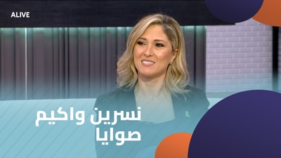 نسرين واكيم صوايا