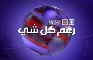 رغم كل شي