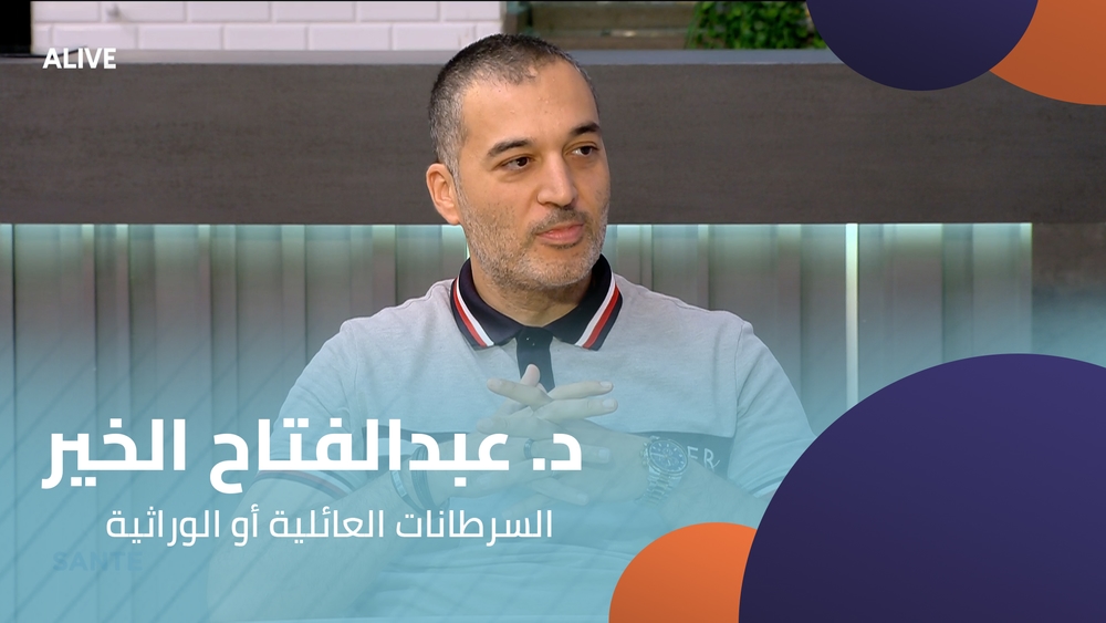 د. عبدالفتاح الخير  - السرطانات العائلية أو الوراثية