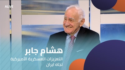 هشام جابر - التعزيزات العسكرية الأميركية تجاه ايران