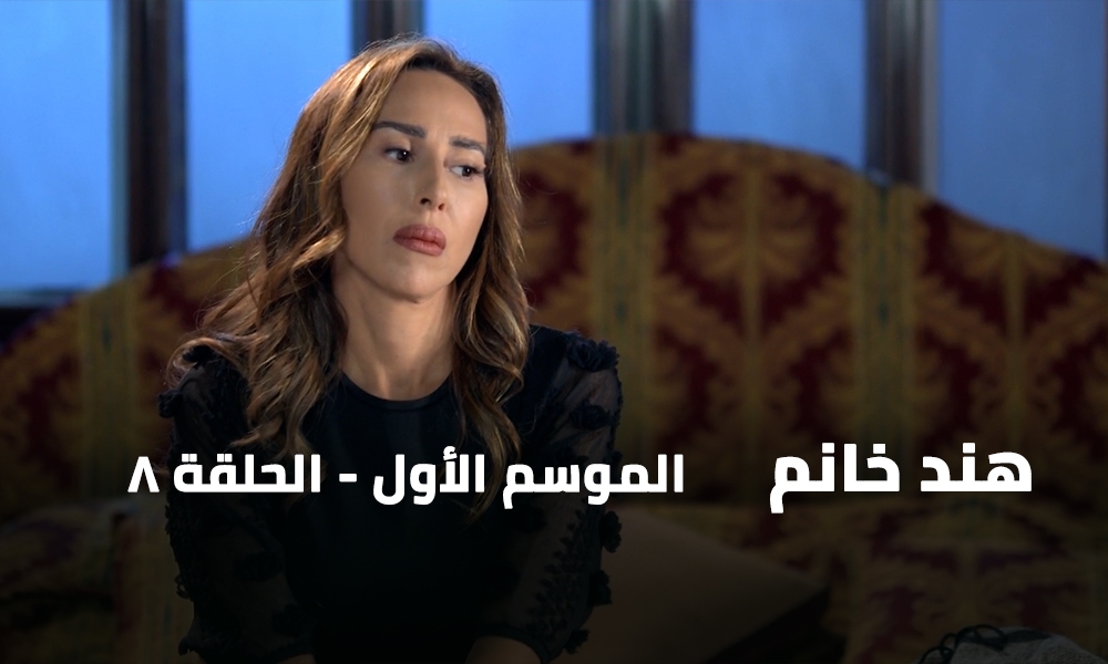 الحلقة 08