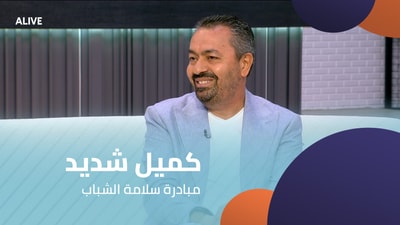 كميل شديد - مبادرة سلامة الشباب