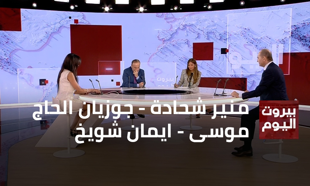 منير شحادة - جوزيان الحاج موسى - ايمان شويخ