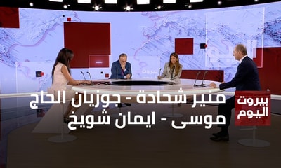 منير شحادة - جوزيان الحاج موسى - ايمان شويخ