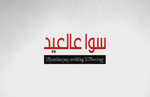 06 Jan 2018 - سوا عالعيد