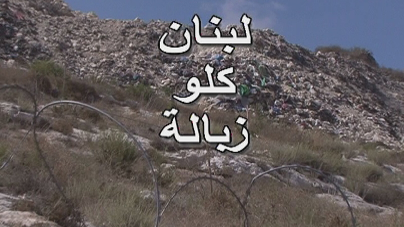 لبنان كلو زبالة