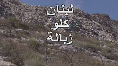لبنان كلو زبالة