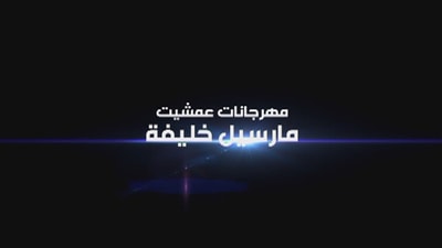 مهرجانات عمشيت - مارسيل خليفة 